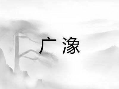 广潒