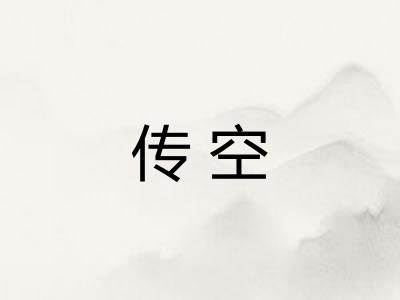 传空