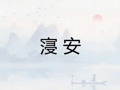 寖安
