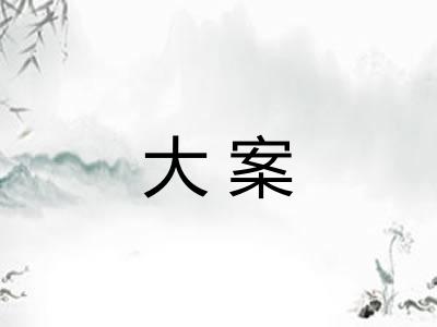 大案