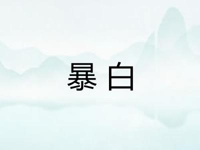 暴白 暴白