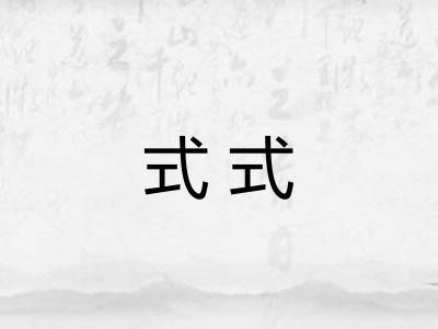 式式