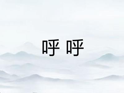 呼呼