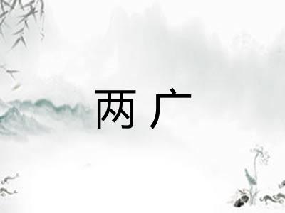 两广