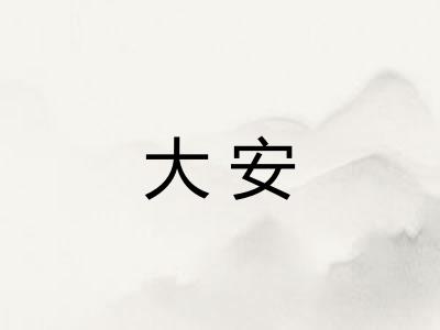 大安