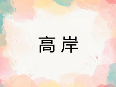 高岸 高岸