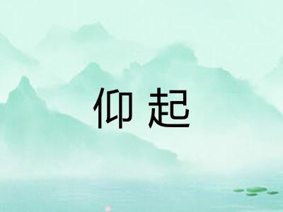 仰起
