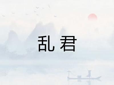 乱君