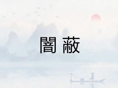 闇蔽 闇蔽