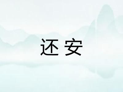 还安