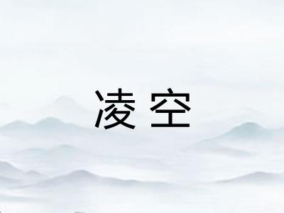 凌空 凌空