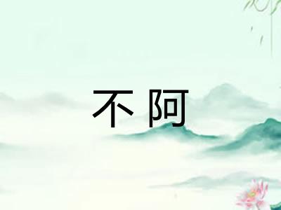 不阿