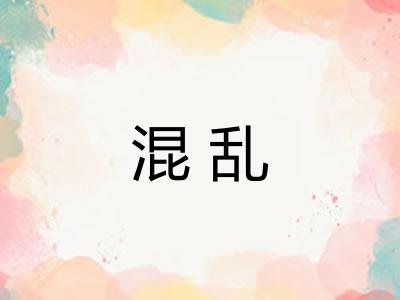 混乱 混乱