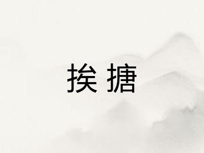 挨搪