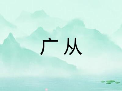 广从