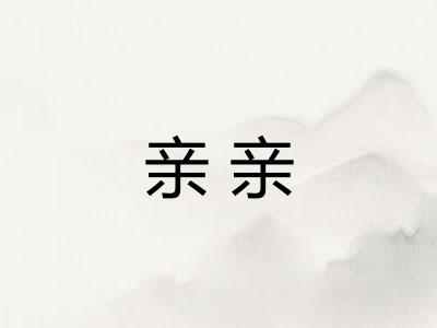 亲亲 亲亲