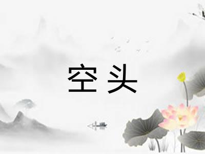 空头 空头