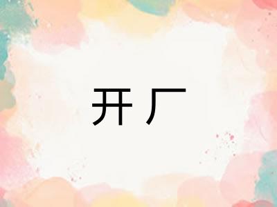 开厂