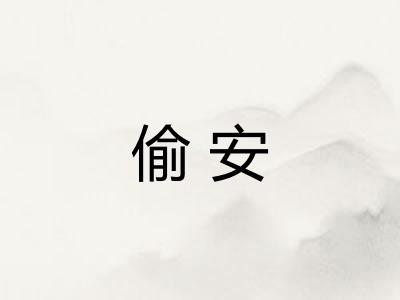 偷安 偷安