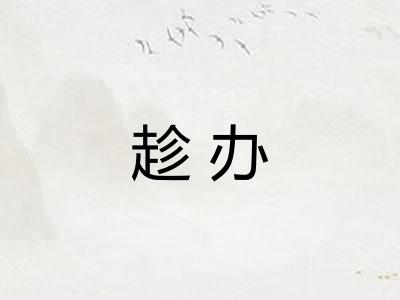 趁办 趁办