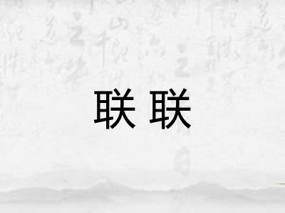 联联