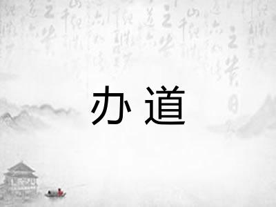 办道