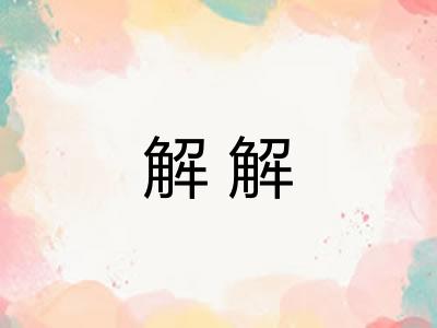 解解 解解
