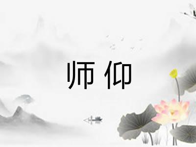 师仰
