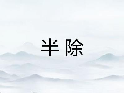 半除 半除