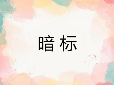 暗标