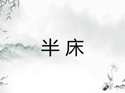 半床 半床