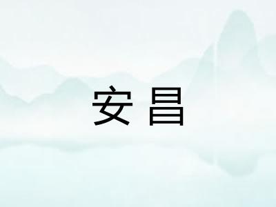 安昌 安昌