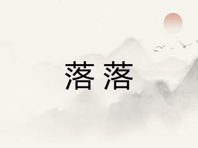 落落 落落