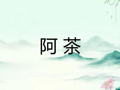 阿茶 阿茶