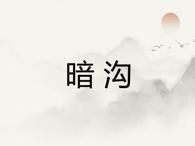 暗沟 暗沟