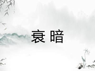 衰暗 衰暗
