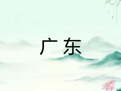 广东