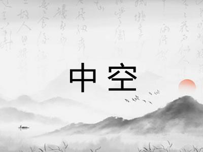 中空 中空
