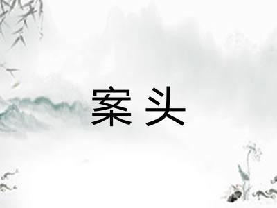 案头