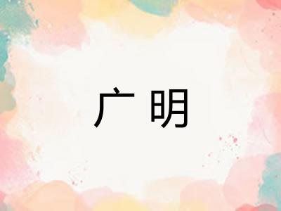 广明