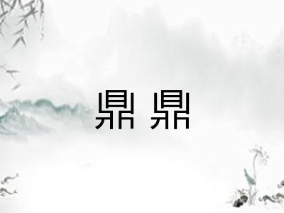 鼎鼎 鼎鼎