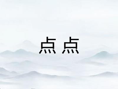 点点