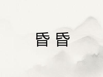 昏昏 昏昏