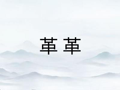 革革 革革