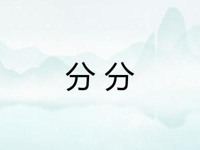 分分 分分