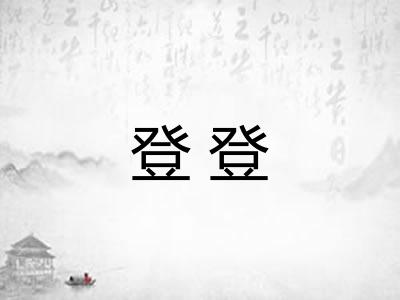 登登