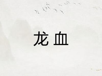 龙血