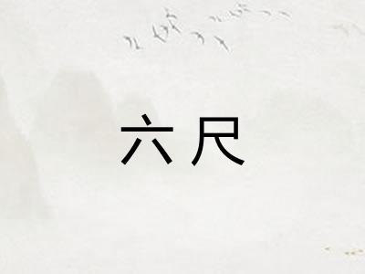 六尺