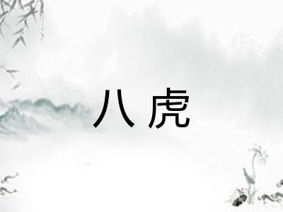 八虎 八虎