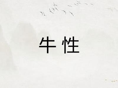 牛性